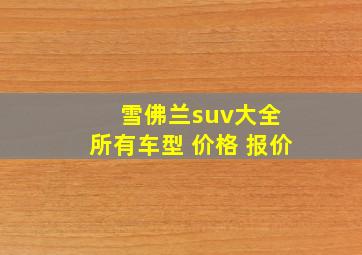 雪佛兰suv大全 所有车型 价格 报价